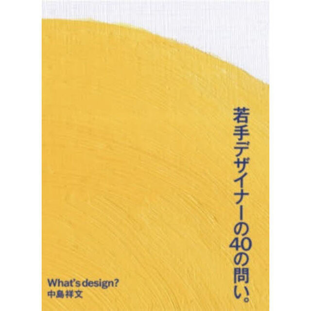 若手デザイナーの４０の問い。