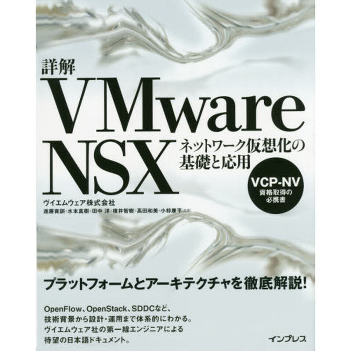 詳解ＶＭｗａｒｅＮＳＸ　ネットワーク仮想化の基礎と応用　ＶＣＰ－ＮＶ資格取得の必携書