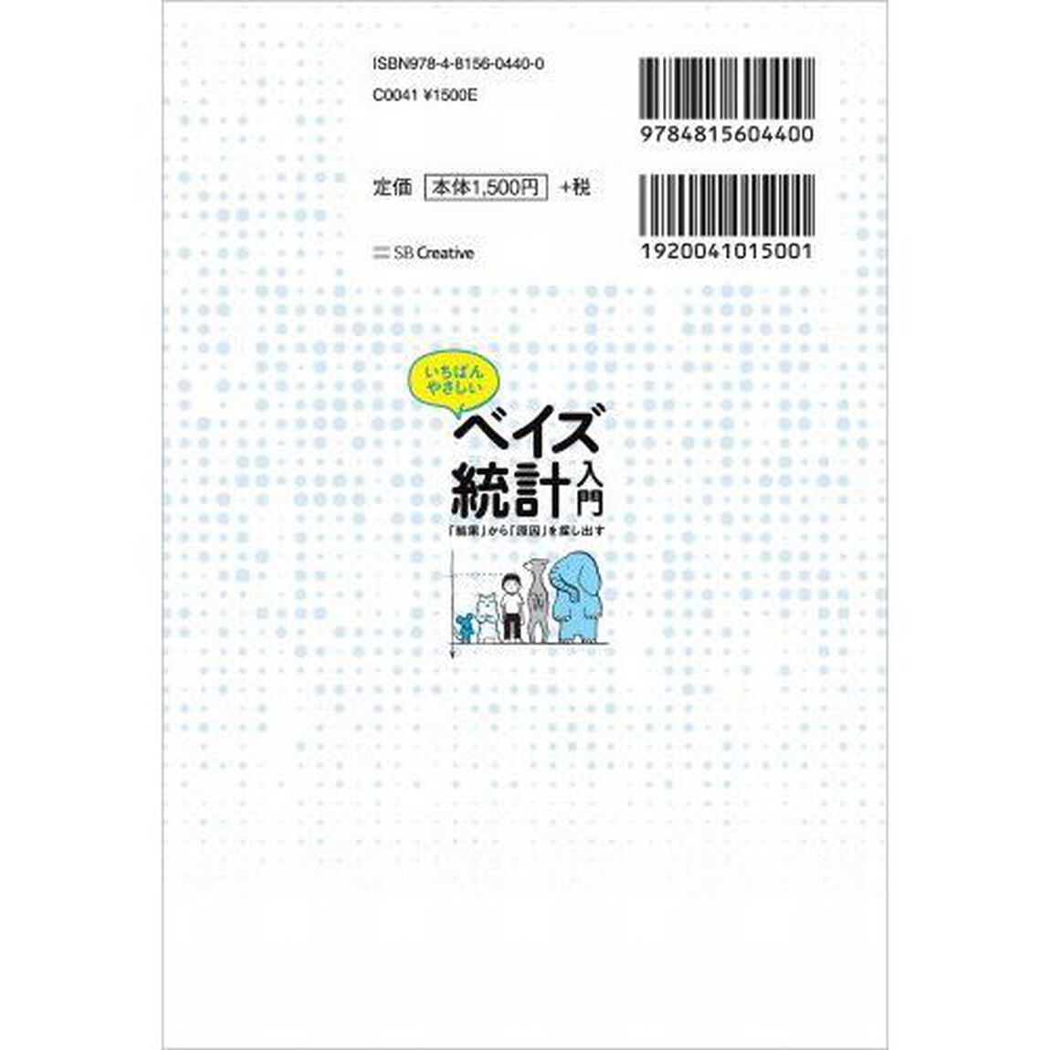いちばんやさしいベイズ統計入門　「結果」から「原因」を探し出す