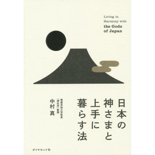 日本の神さまと上手に暮らす法
