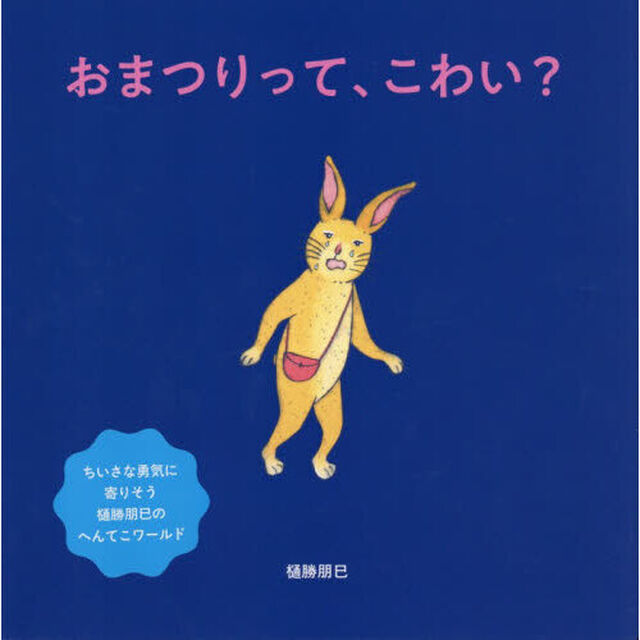 おまつりって、こわい？