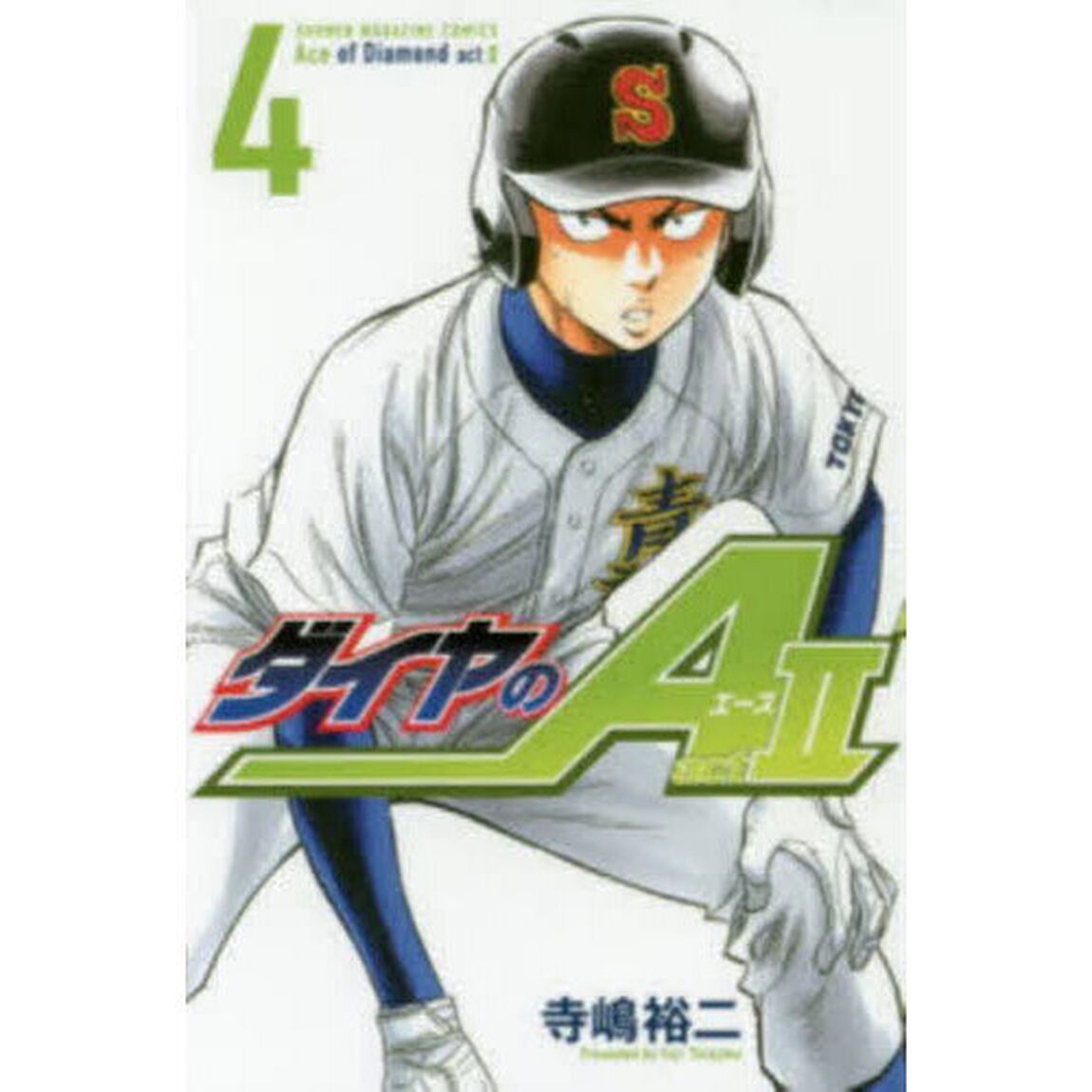 ダイヤのＡ　ａｃｔ　２　４