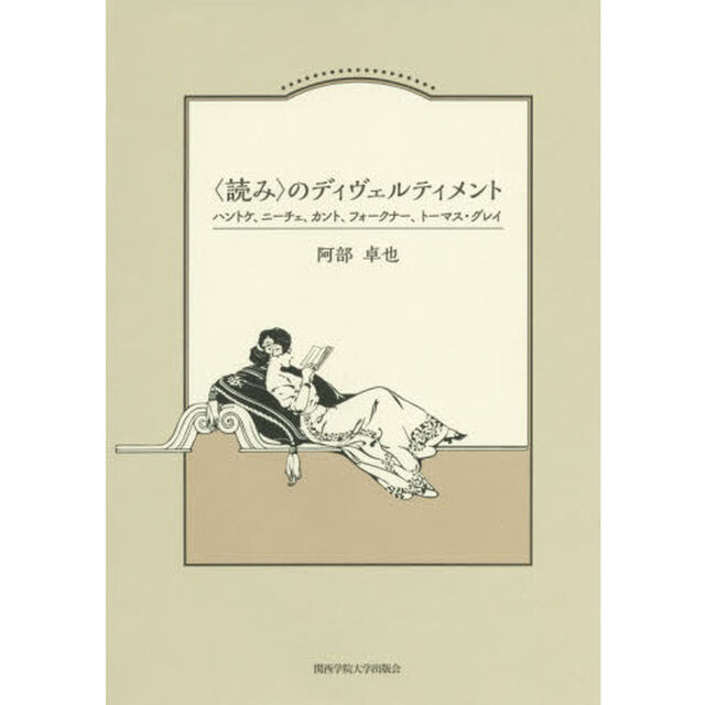 〈読み〉のディヴェルティメント　ハントケ、ニーチェ、カント、フォークナー、トーマス・グレイ