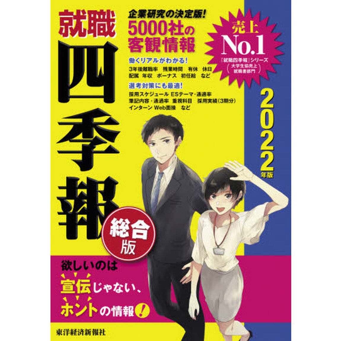 就職四季報 総合版 2022年版