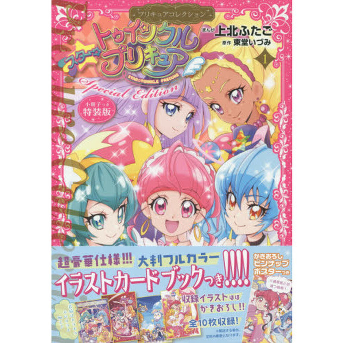 特装版　スター☆トゥインクルプリキュ　１