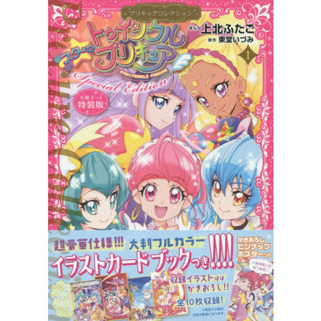 特装版　スター☆トゥインクルプリキュ　１