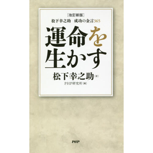 [改訂新版]松下幸之助 成功の金言365 運命を生かす「改訂新版」