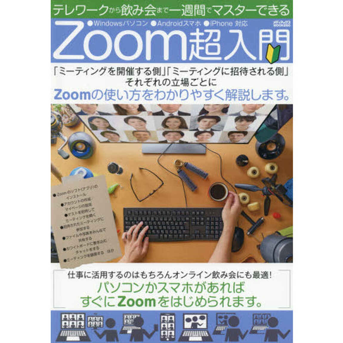 テレワークから飲み会まで一週間でマスターできるＺｏｏｍ超入門