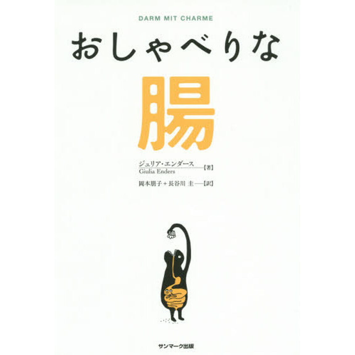 おしゃべりな腸