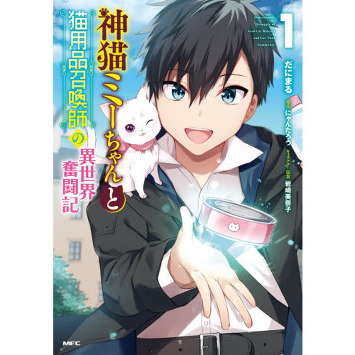 神猫ミーちゃんと猫用品召喚師の異世界奮闘記　１