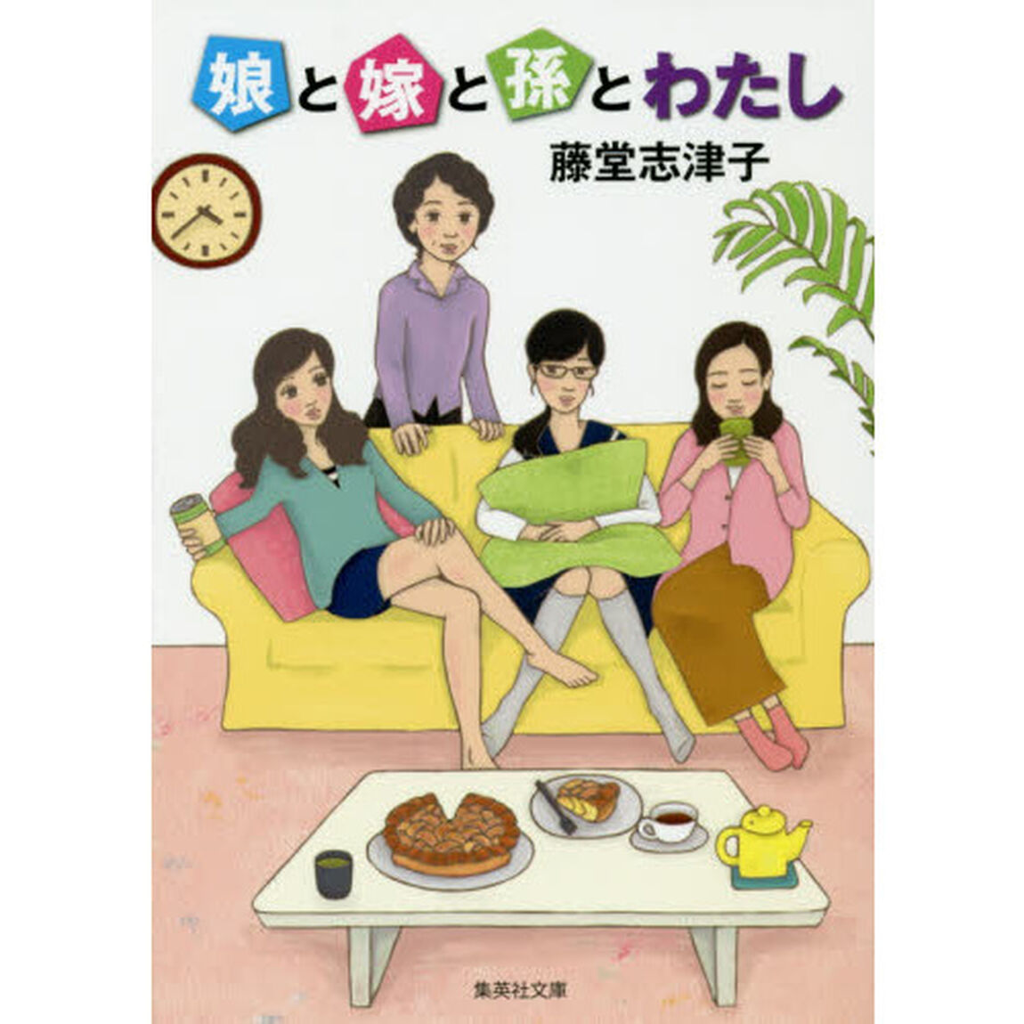 娘と嫁と孫とわたし
