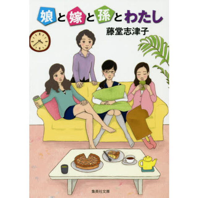 娘と嫁と孫とわたし