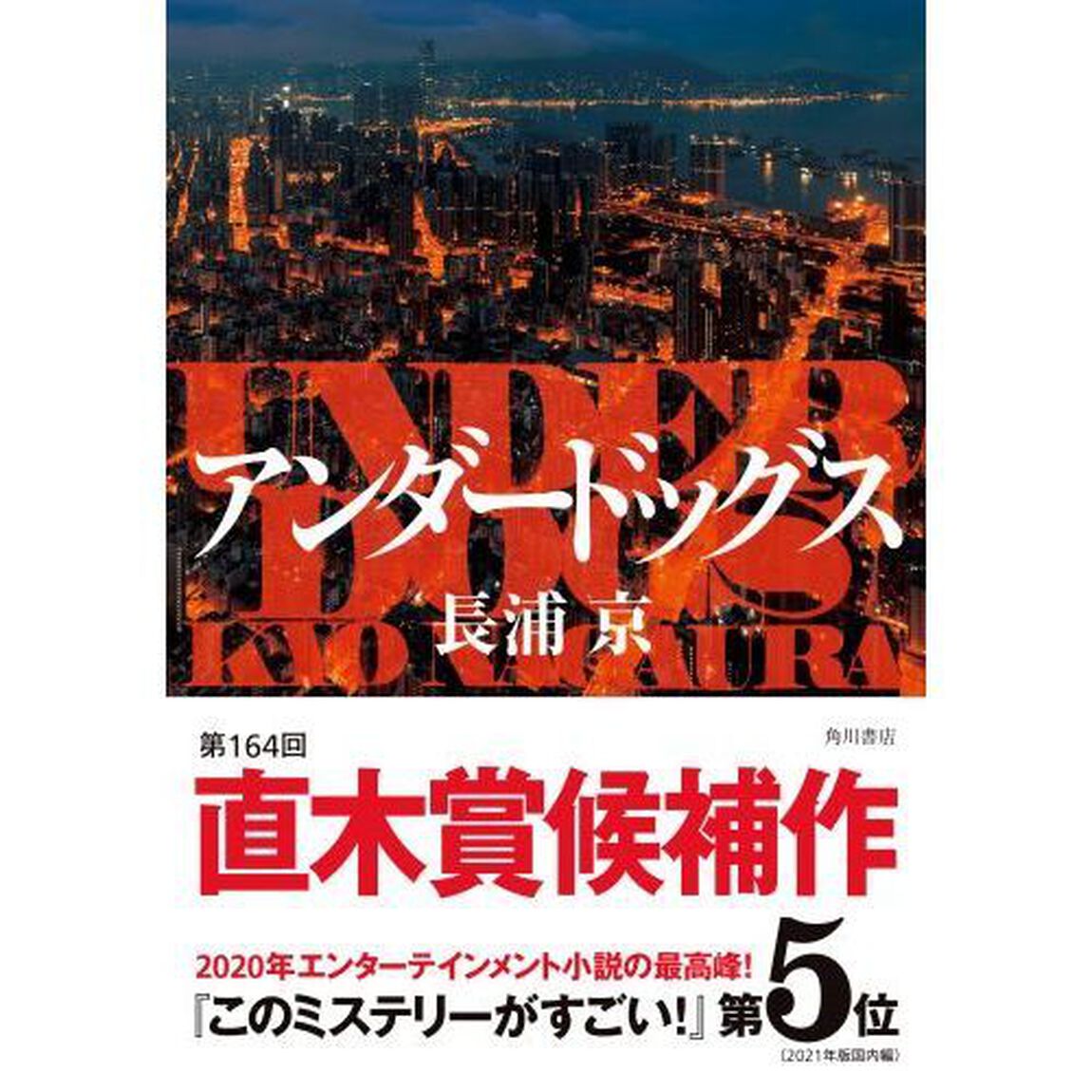 アンダードッグス
