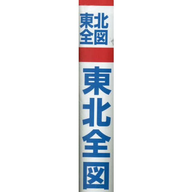 東北全図　縮尺１：５５０，０００