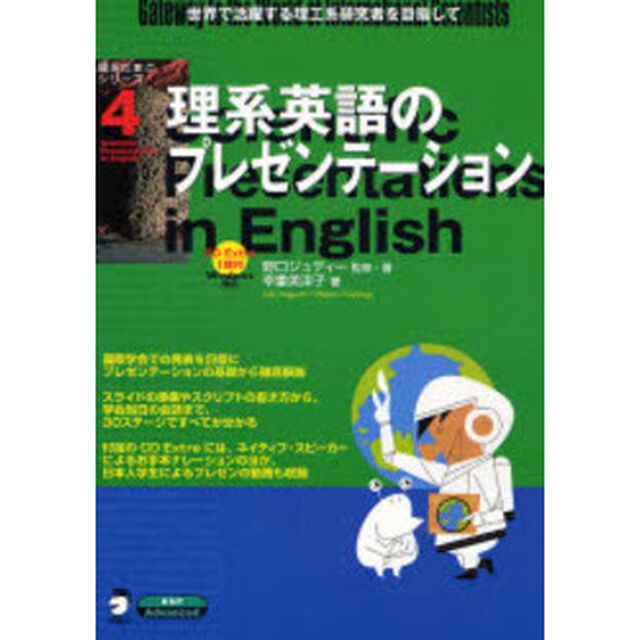 理系英語のプレゼンテーション　世界で活躍する理工系研究者を目指して