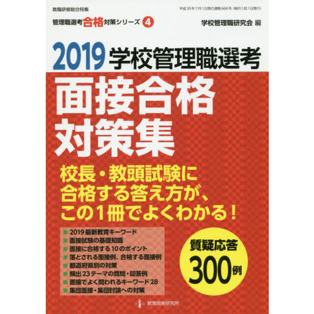 学校管理職選考面接合格対策集　２０１９