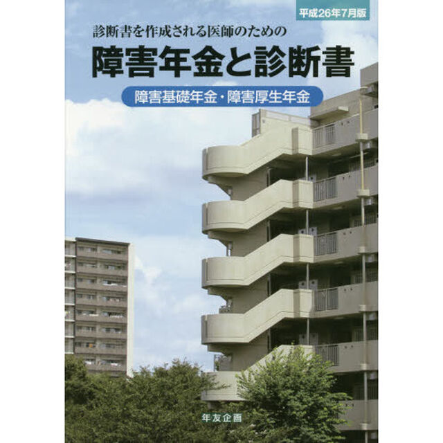 障害年金と診断書　障害基礎年金・障害厚生年金　平成２６年７月版　診断書を作成される医師のための