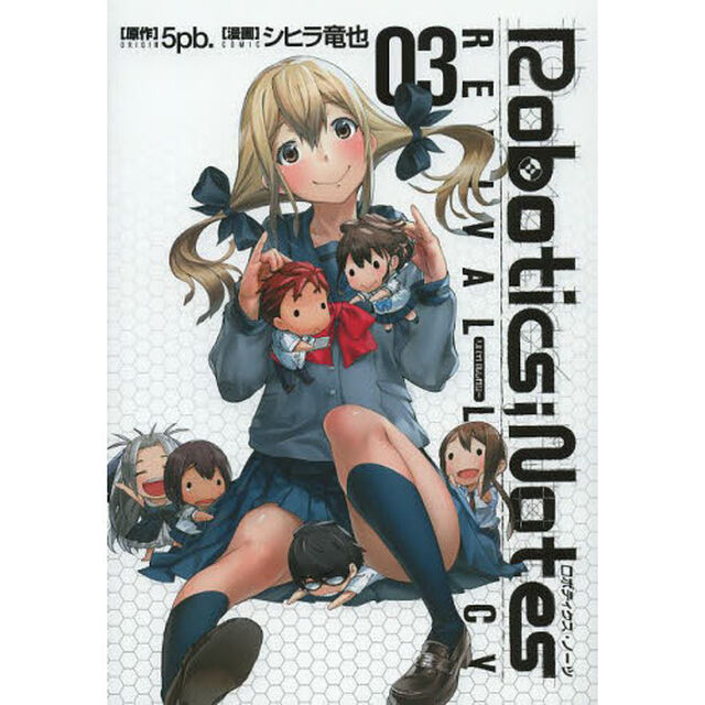 Ｒｏｂｏｔｉｃｓ；Ｎｏｔｅｓ　ＲＥＶＩＶＡＬ　ＬＥＧＡＣＹ　０３