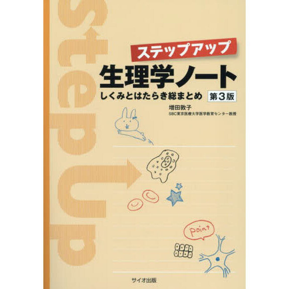 ステップアップ生理学ノート　しくみとはたらき総まとめ「第３版」