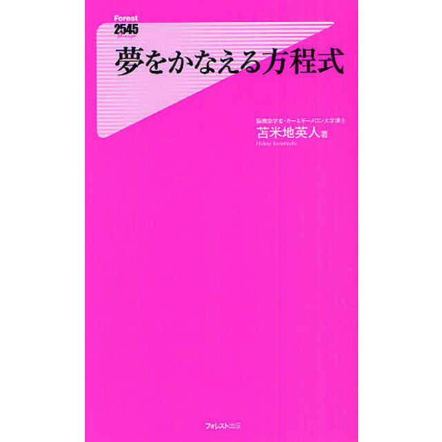 夢をかなえる方程式