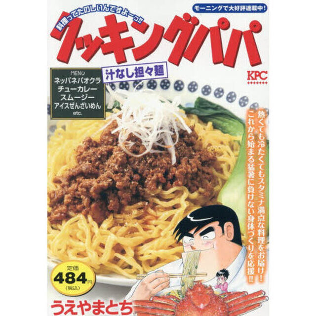 クッキングパパ　汁なし担々麺
