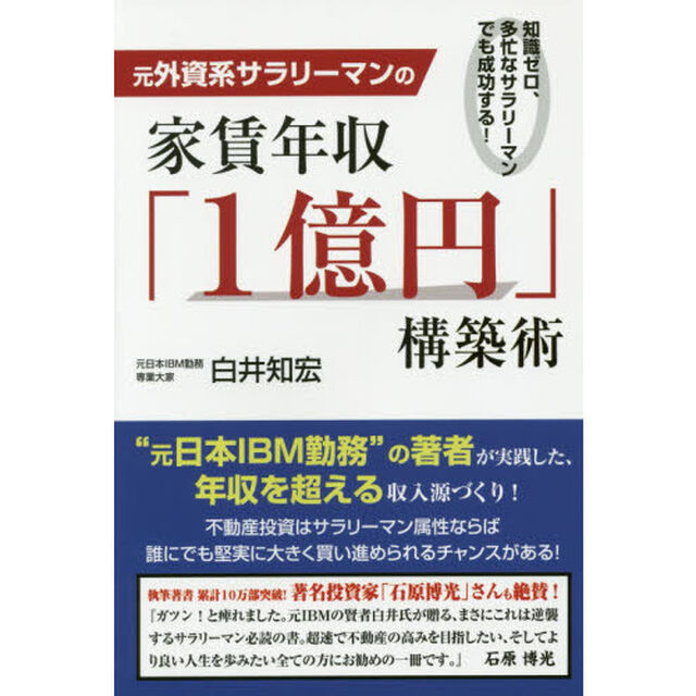 元外資系サラリーマンの家賃年収「１億円」構築術　知識ゼロ、多忙なサラリーマンでも成功する！