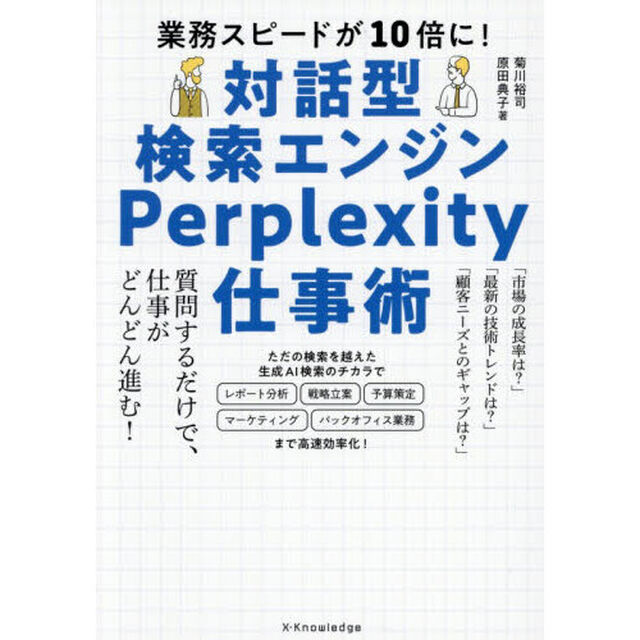 対話型検索エンジンＰｅｒｐｌｅｘｉｔｙ仕事術　業務スピードが１０倍に！