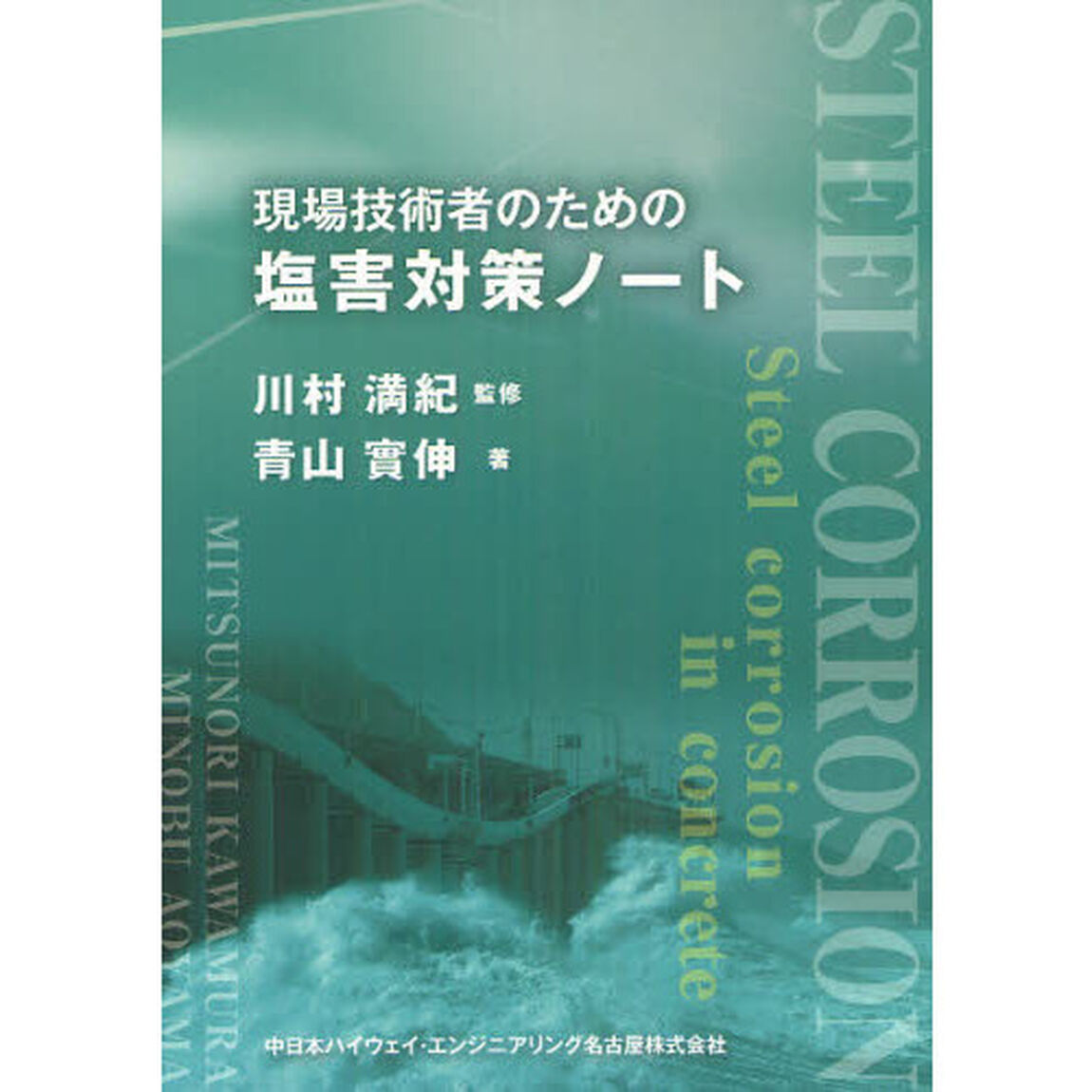 現場技術者のための塩害対策ノート