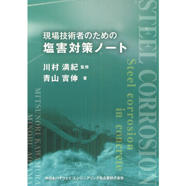 現場技術者のための塩害対策ノート