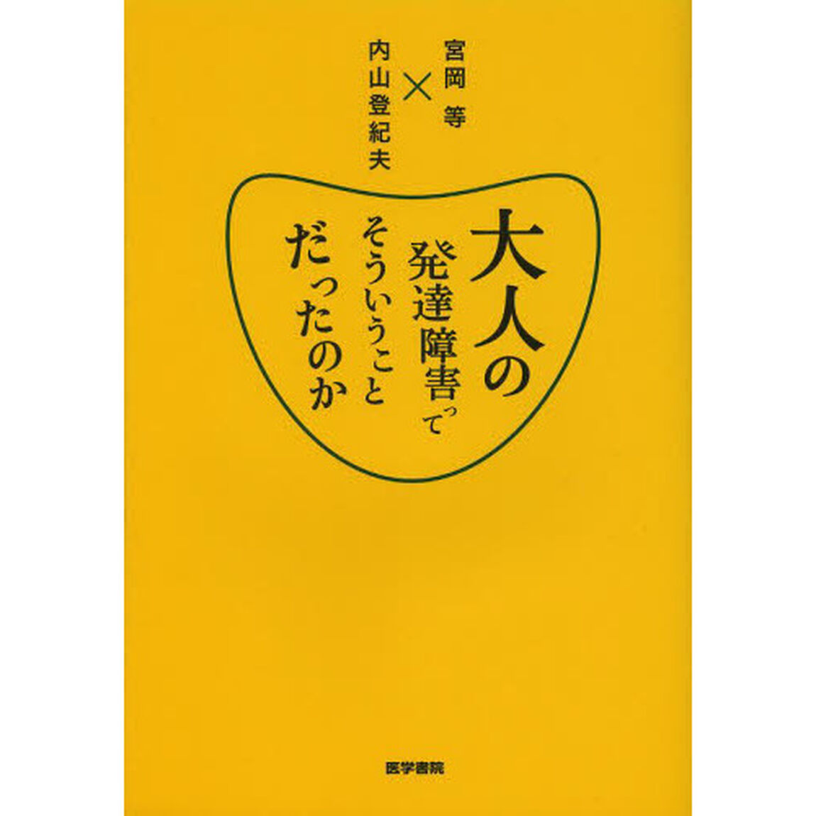 大人の発達障害ってそういうことだったのか