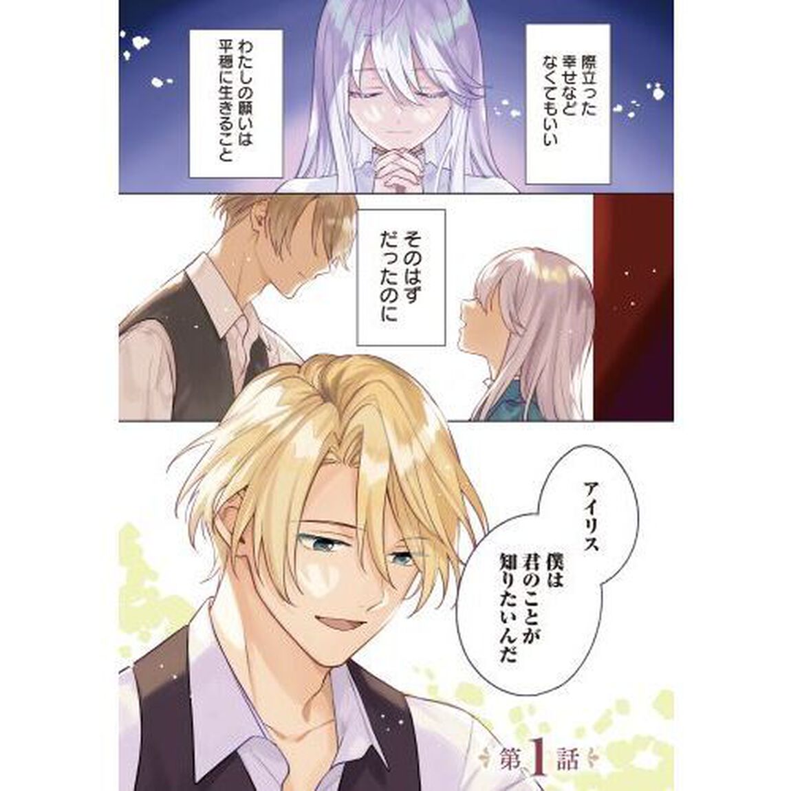 廃棄巫女の私が聖女！？　でも騎士様に溺愛されているので、教会には戻れません！　１