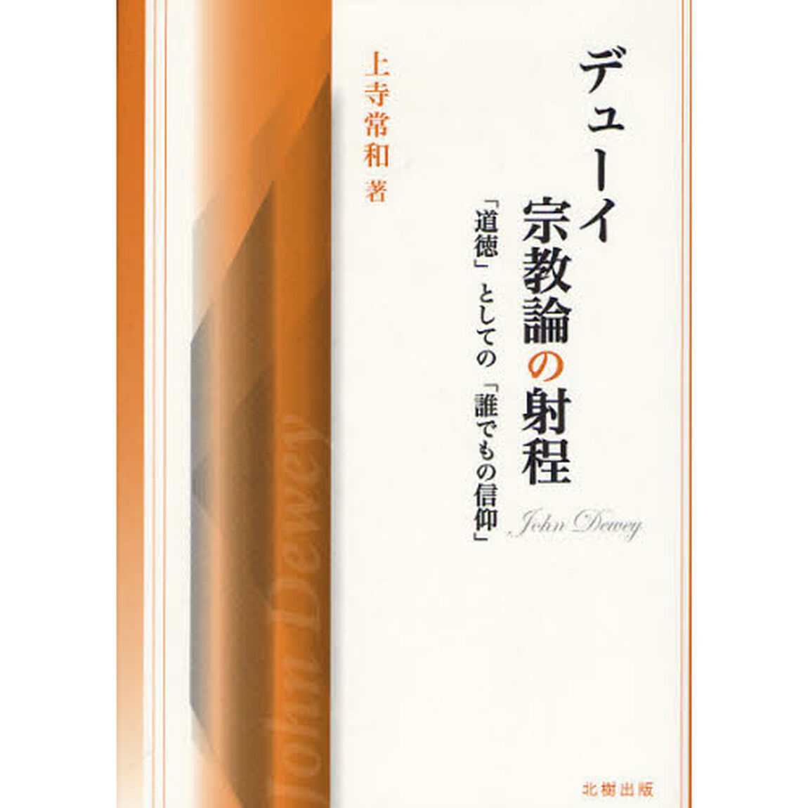 デューイ宗教論の射程　「道徳」としての「誰でもの信仰」