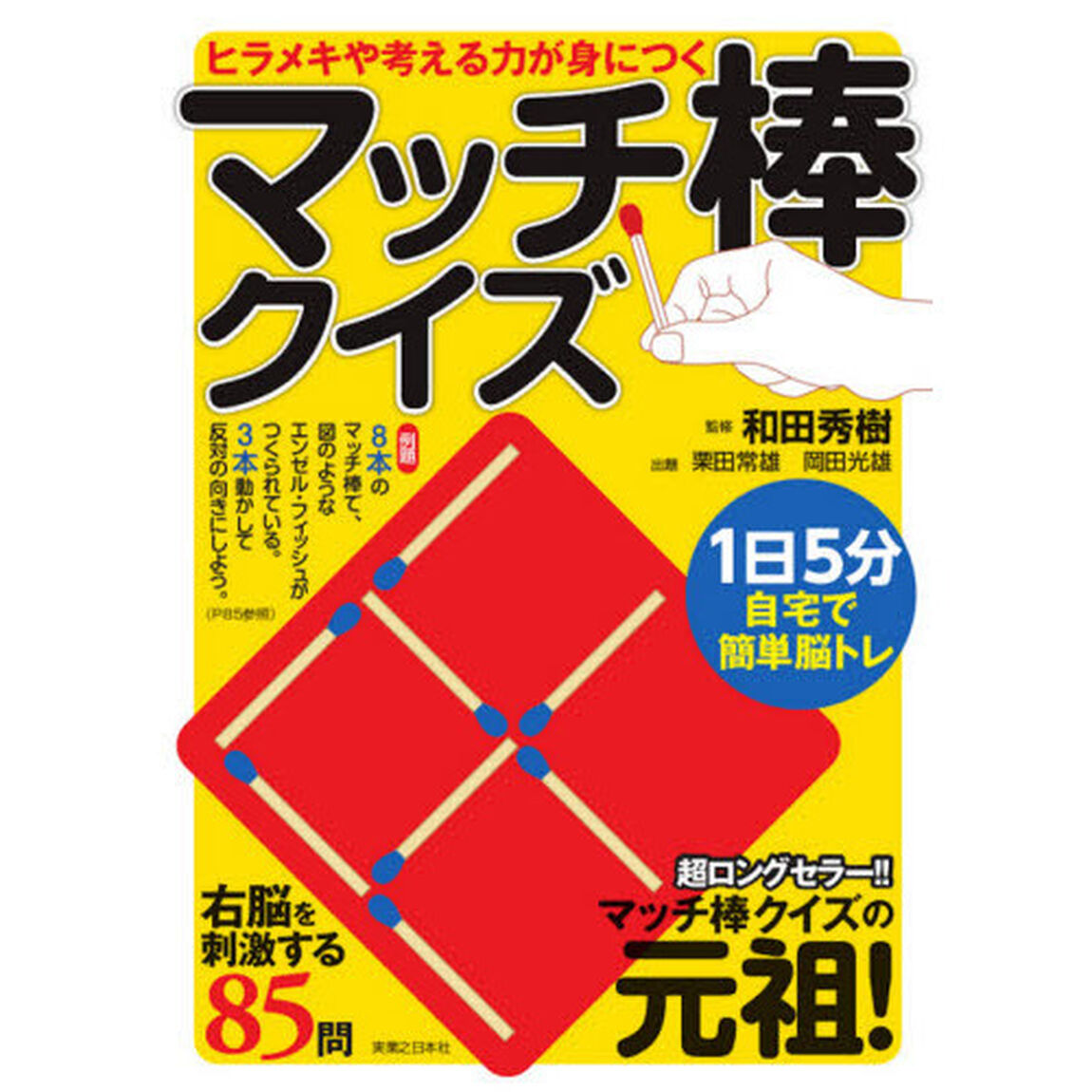 ヒラメキや考える力が身につくマッチ棒クイズ