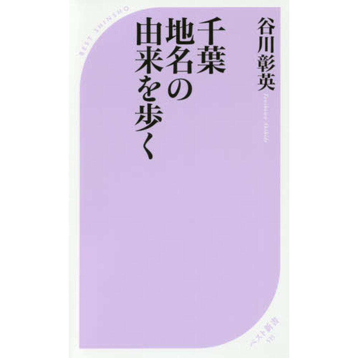 千葉地名の由来を歩く