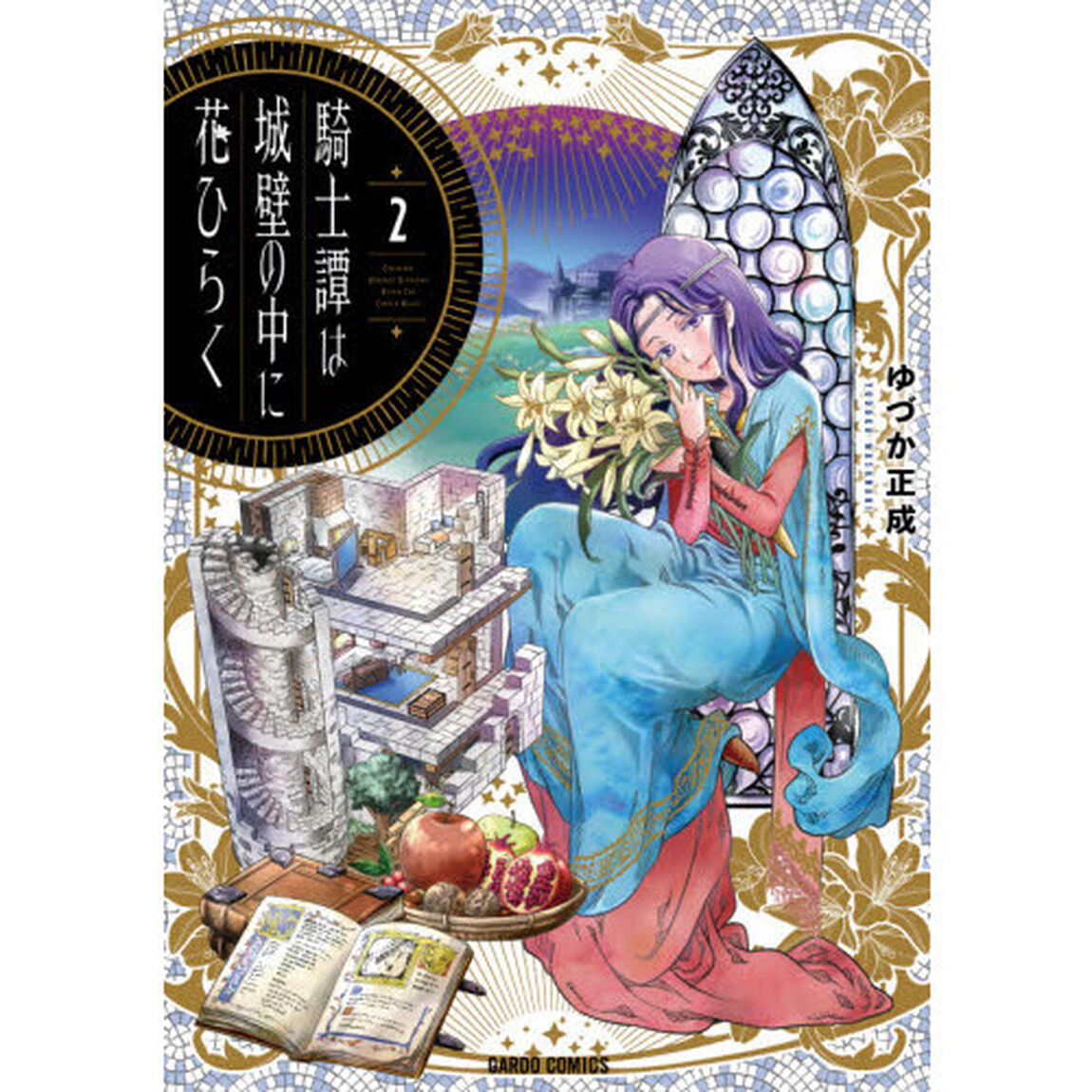 騎士譚は城壁の中に花ひらく　２
