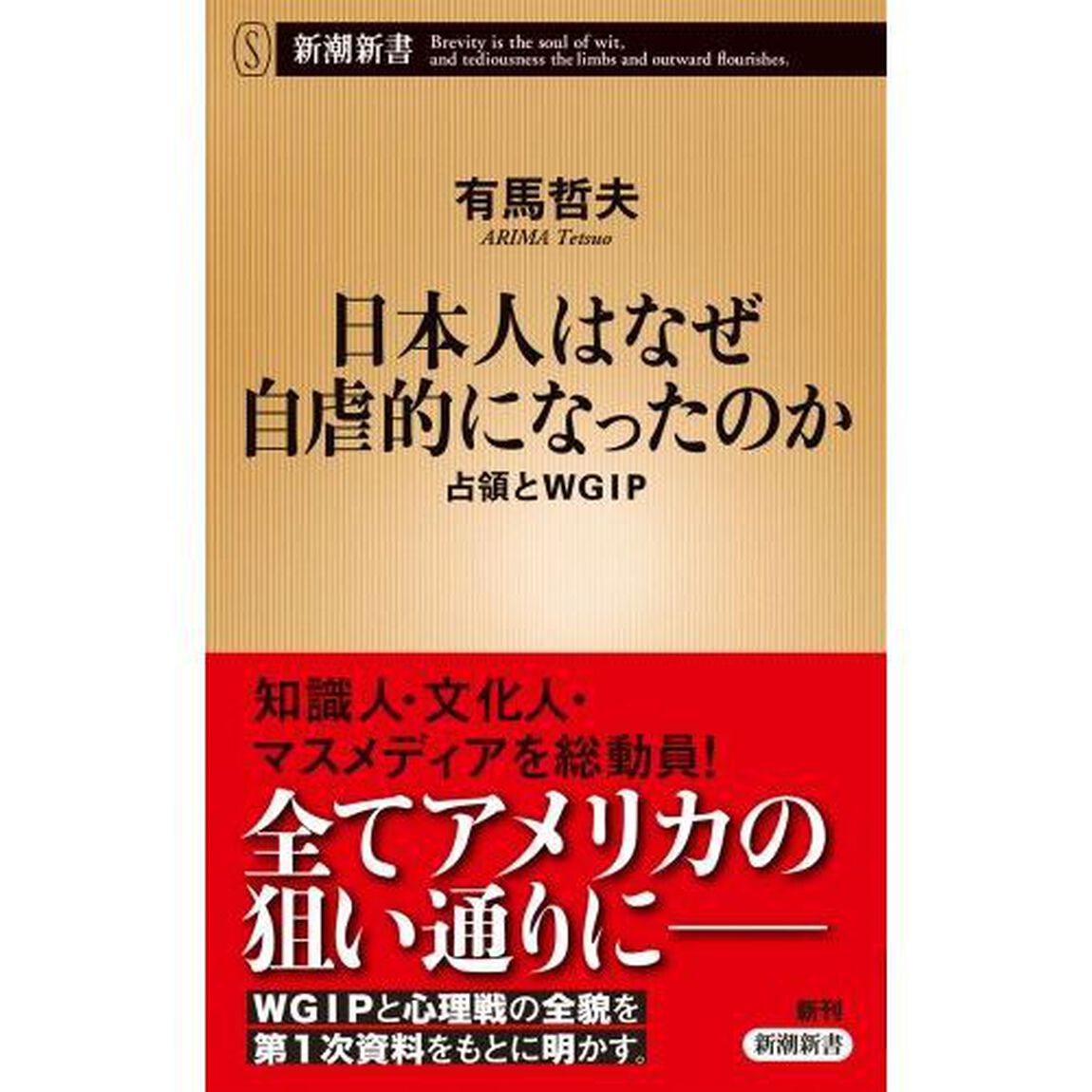 日本人はなぜ自虐的になったのか　占領とＷＧＩＰ