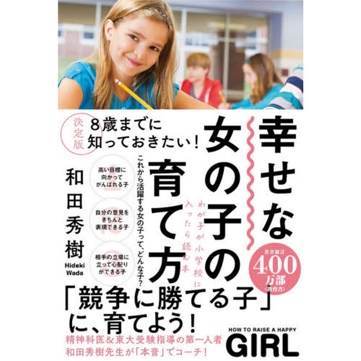 幸せな女の子の育て方　８歳までに知っておきたい！「決定版」