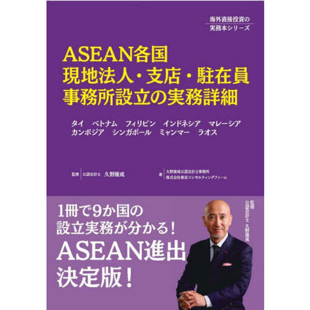 ＡＳＥＡＮ各国現地法人・支店・駐在員事務所設立の実務詳細　タイ、ベトナム、フィリピン、インドネシア、マレーシア、カンボジア、シンガポール、ミャンマー、ラオス