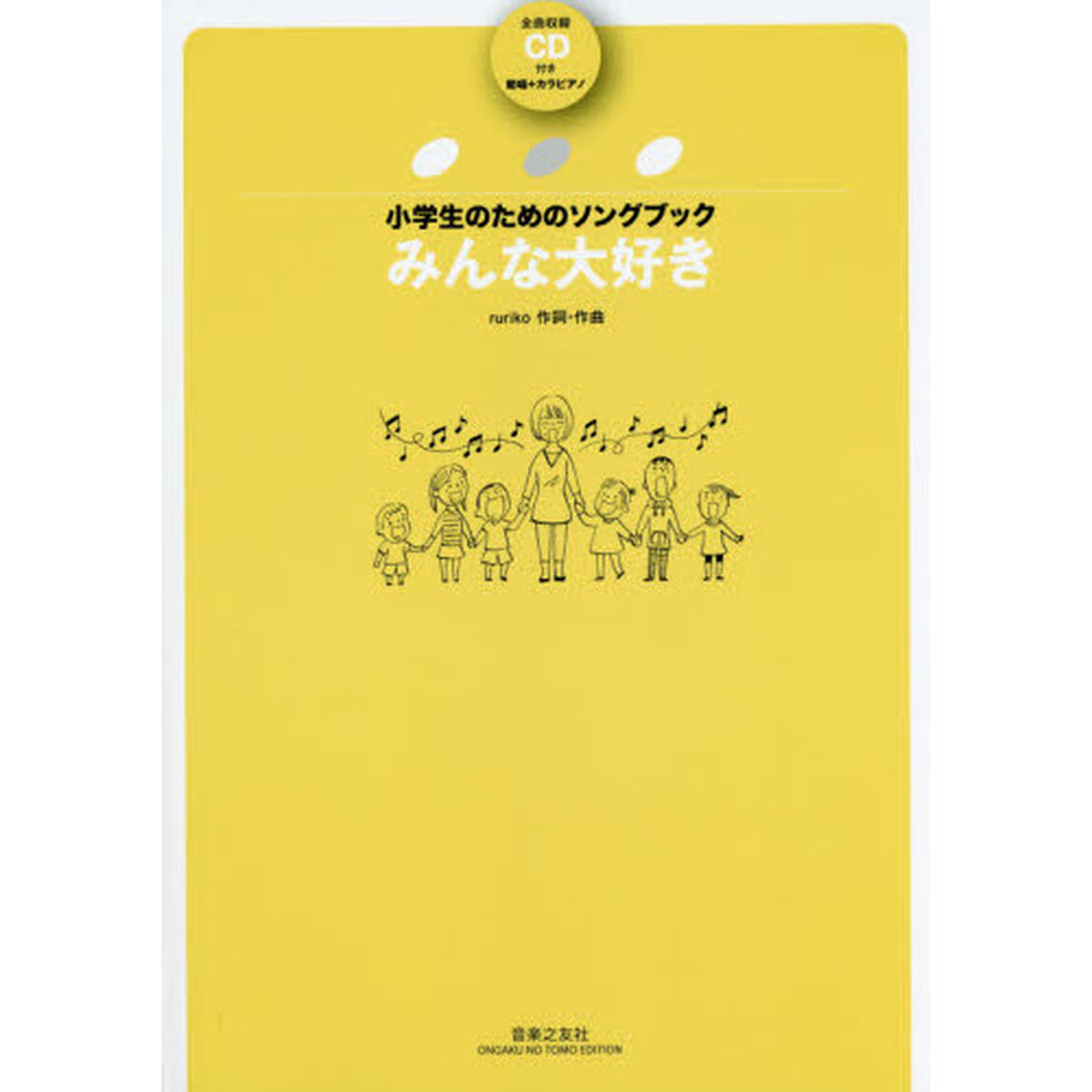 小学生のためのソングブック みんな大好き: 全曲収録CD付き