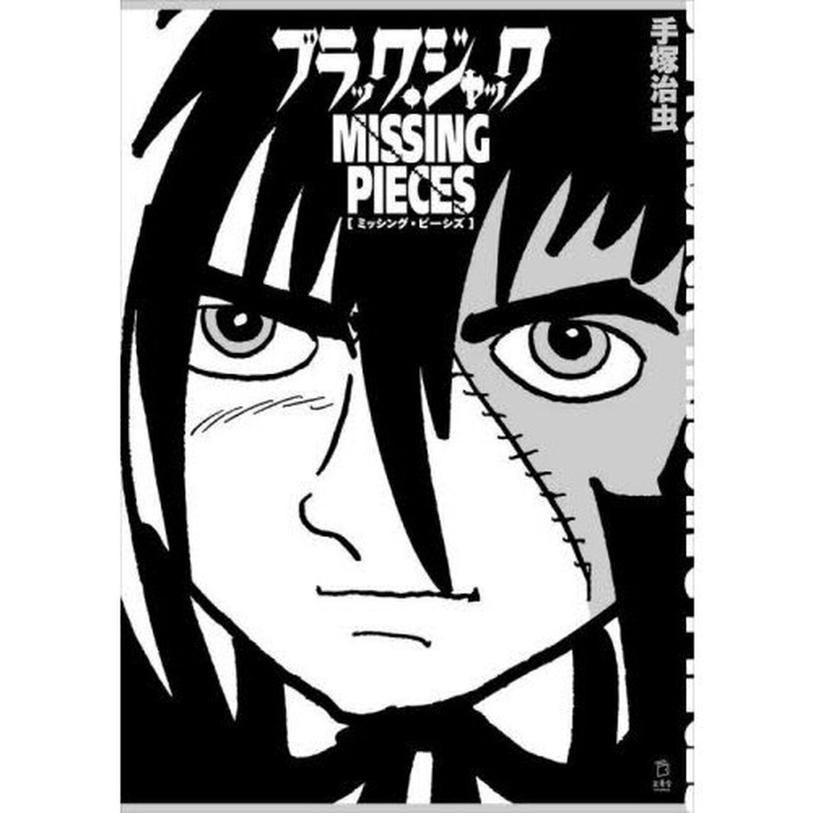 ブラック・ジャックＭＩＳＳＩＮＧ　ＰＩＥＣＥＳ