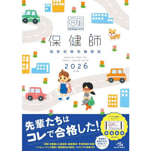クエスチョン・バンク保健師国家試験問題解説　２０２６