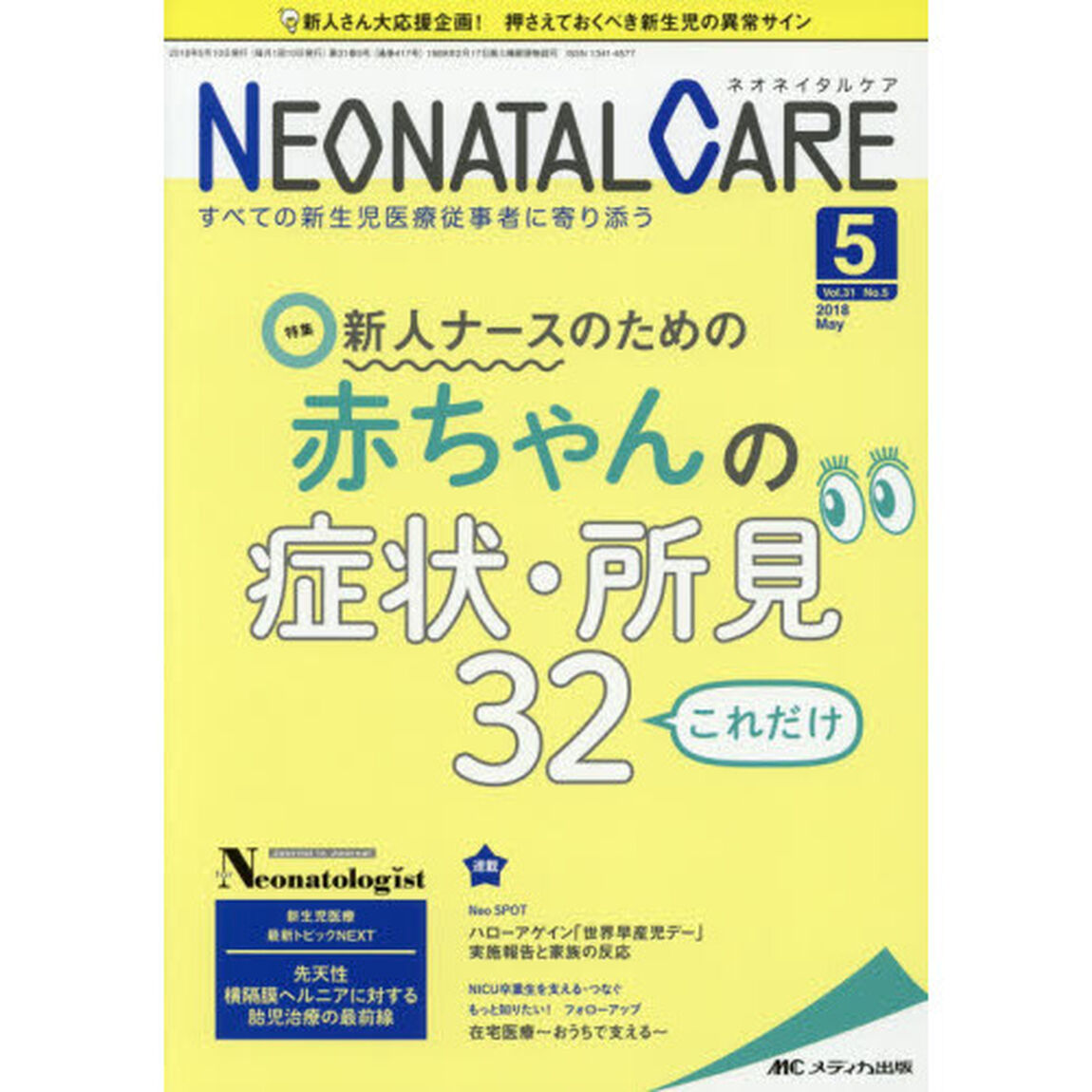 ネオネイタルケア　すべての新生児医療従事者に寄り添う　Ｖｏｌ．３１Ｎｏ．５（２０１８－５）「新人ナースのための赤ちゃんの症状・所見３２これだけ」