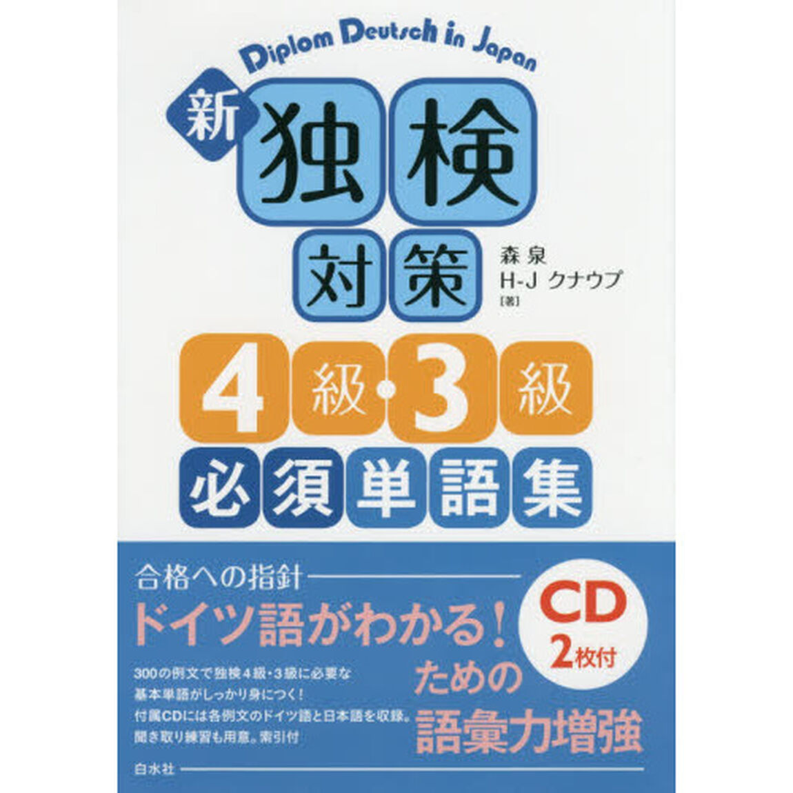 新独検対策４級・３級必須単語集