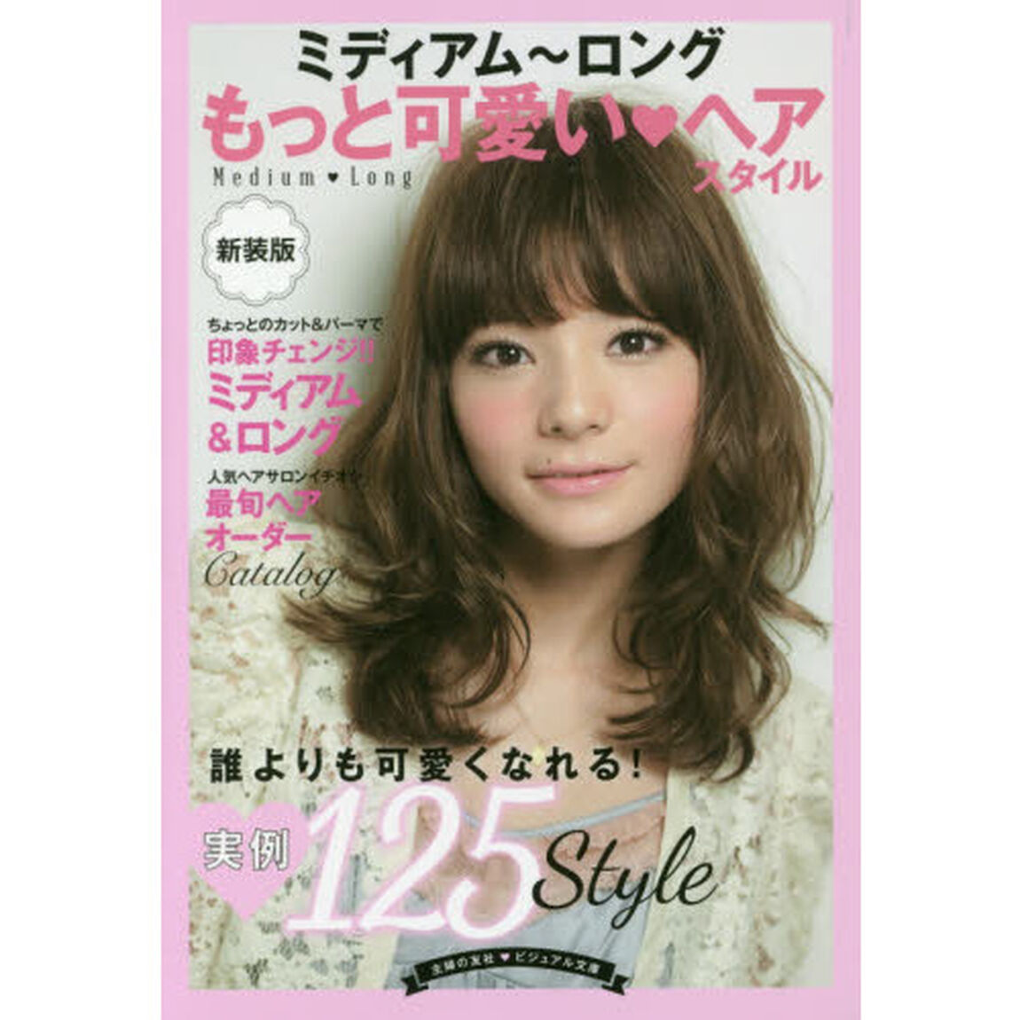ミディアム〜ロングもっと可愛い・ヘアスタイル「新装版」