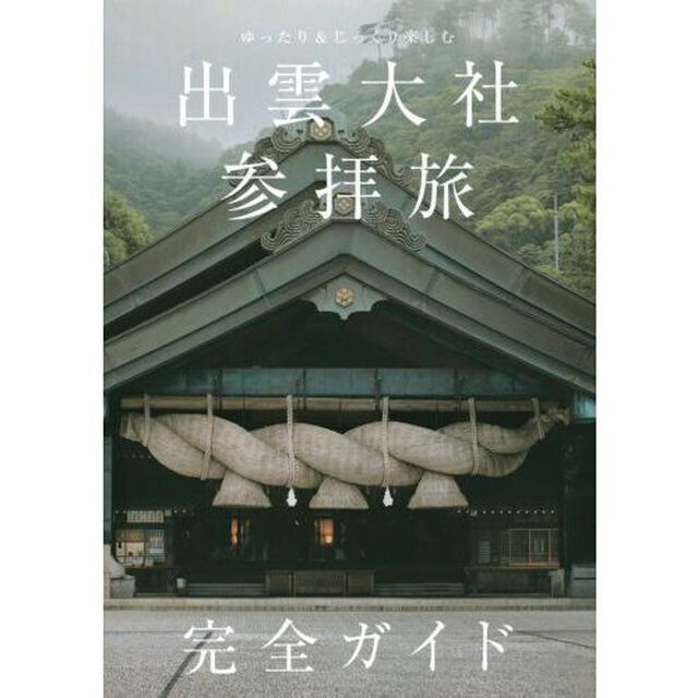 出雲大社参拝旅完全ガイド　ゆったり＆じっくり楽しむ