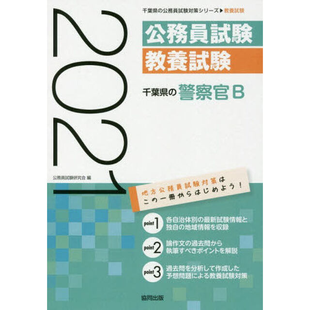 &rsquo;２１　千葉県の警察官Ｂ
