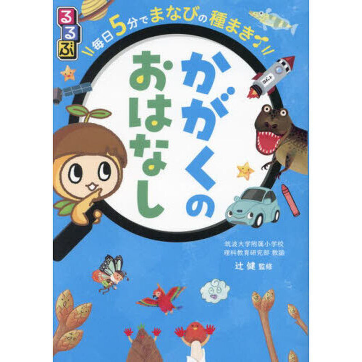るるぶ毎日５分でまなびの種まきかがくのおはなし