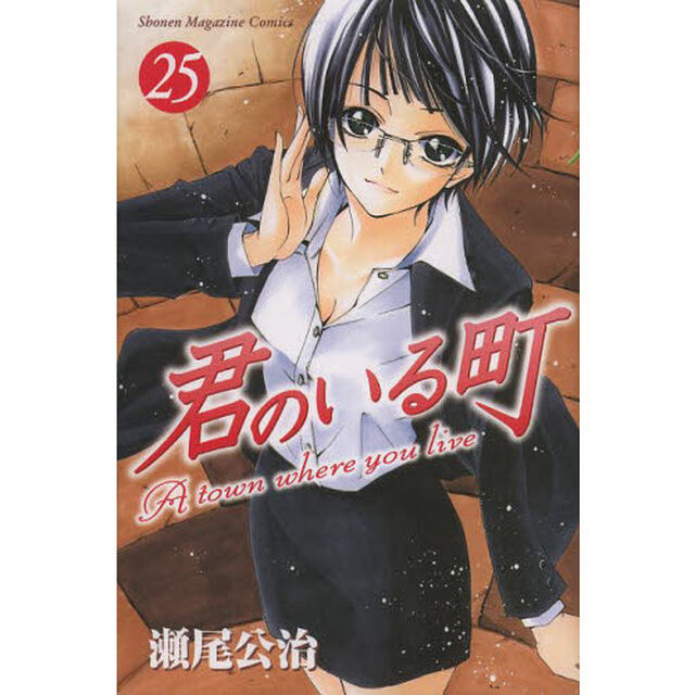 君のいる町　２５