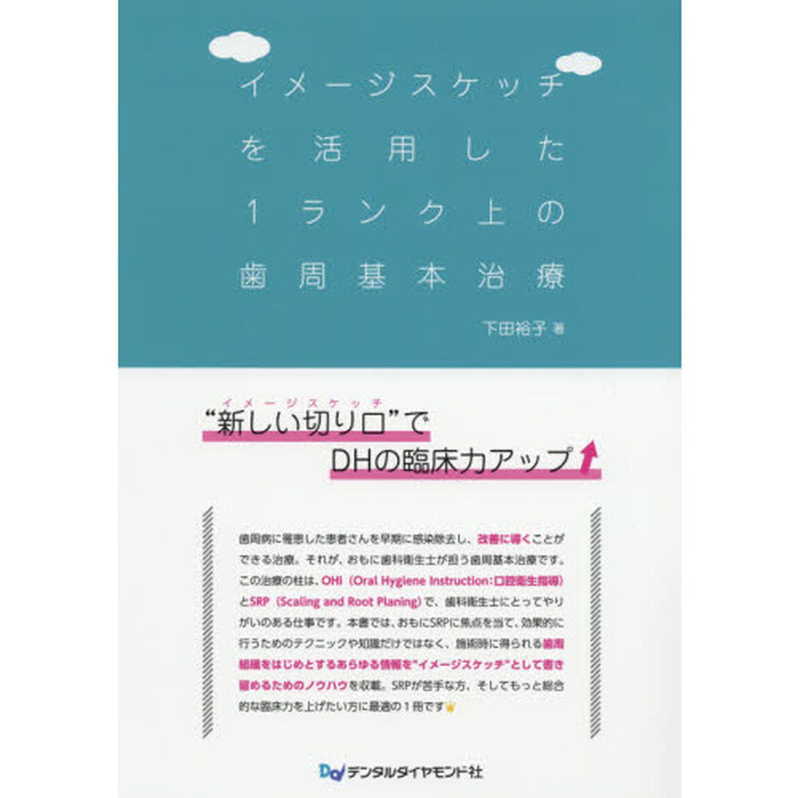 イメージスケッチを活用した１ランク上の歯周基本治療