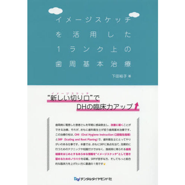 イメージスケッチを活用した１ランク上の歯周基本治療